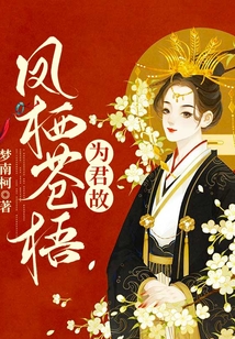 鳳棲蒼梧為君故