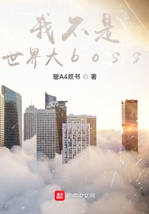 我不是世界大boss