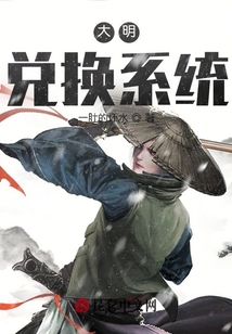 大明：兌換系統(tǒng)