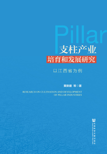 支柱產業培育和發展研究：以江西省為例