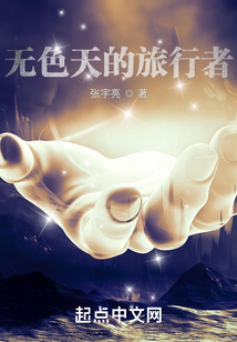 無色天的旅行者