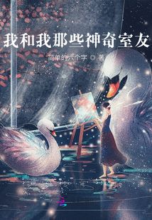 我和我那些神奇室友