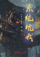 系统坑我建宗门在线阅读