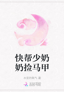 快幫少奶奶撿馬甲