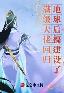 頂級大佬回歸地球后搞建設(shè)了