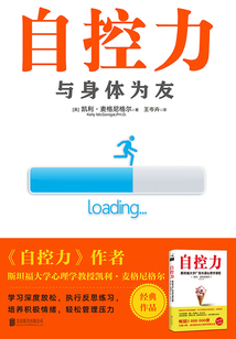 自控力：與身體為友