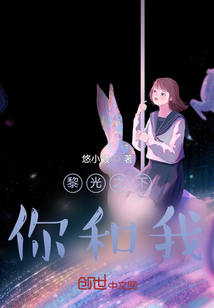 耀陽之下你和我