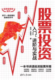 股票投資入門、進(jìn)階與實戰(zhàn)