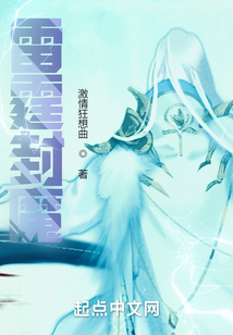 雷霆封魔