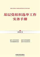 基层党组织选举工作实务手册在线阅读