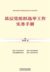 基層黨組織選舉工作實務手冊