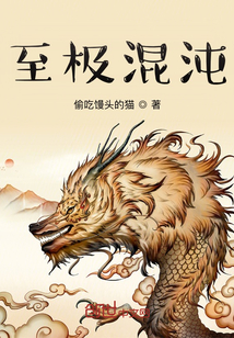 至極混沌