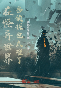 怪异世界当侦探