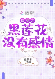 快穿之黑蓮花沒(méi)有感情