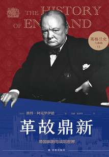 革故鼎新:帝國斜陽與戰后世界(英格蘭史六部曲6)