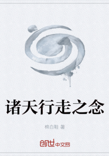 諸天行走之念