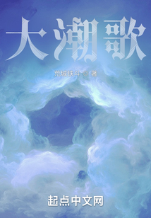 大潮歌