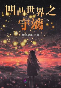 凹凸世界之守漓