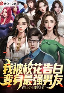 我被校花告白，變身最強男友