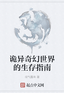 詭異奇幻世界的生存指南