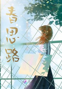春思路