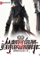 龙族:从刺客信条归来的路明非