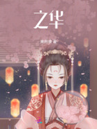 之华在线阅读