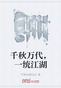 千秋萬代，一統(tǒng)江湖
