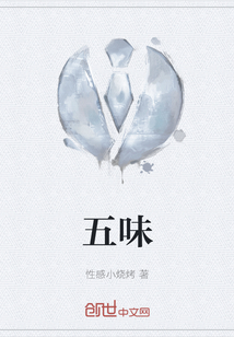 五味
