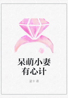 呆萌小妻有心計(jì)在線閱讀