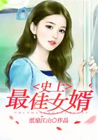 史上最佳女婿在線閱讀