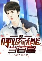 我呼吸就能當首富在線閱讀