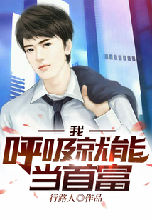 我呼吸就能當(dāng)首富