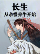 长生,从杂役养牛开始