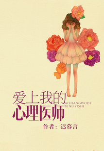 愛上我的心理醫(yī)師