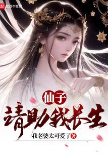 仙子,請助我長生