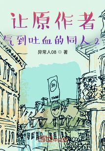 讓原作者氣到吐血的同人2