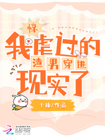 驚！我虐過的渣男穿進現實了