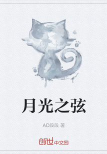月光之弦