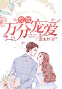 給她萬分寵愛