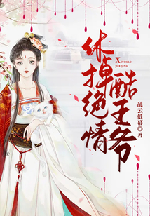 休掉絕情酷王爺