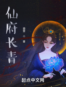 仙府長青