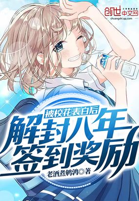 被校花表白后,解封八年签到奖励在线阅读