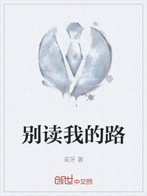 別讀我的路