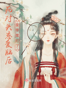 死對頭戀愛腦后，皇帝擺爛了
