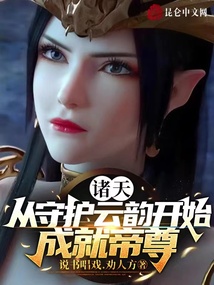 諸天:從守護(hù)云韻開(kāi)始,成就帝尊