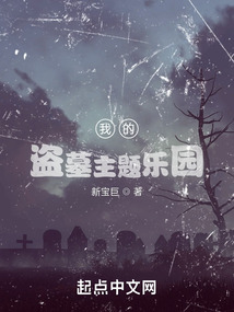 我的盜墓主題樂園