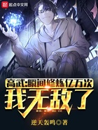 高武：瞬間修煉億萬次，我無敵了在線閱讀