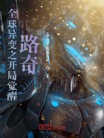 全球異變之開局覺醒路奇