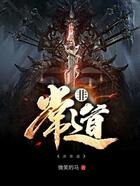 非常道在線閱讀